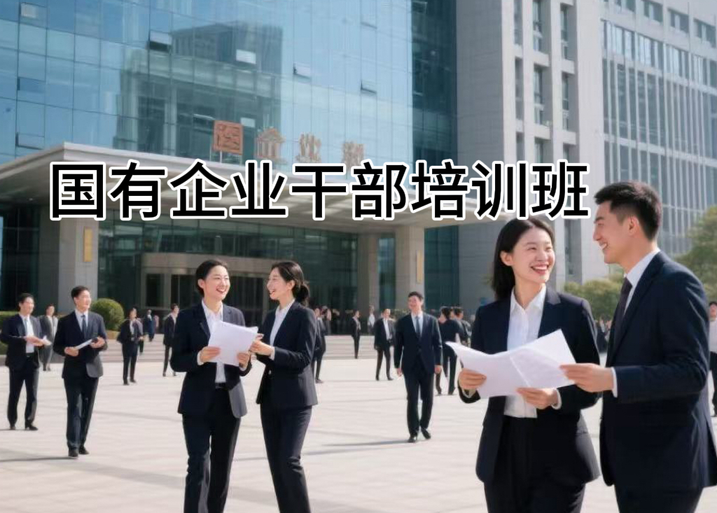 国有企业干部培训班