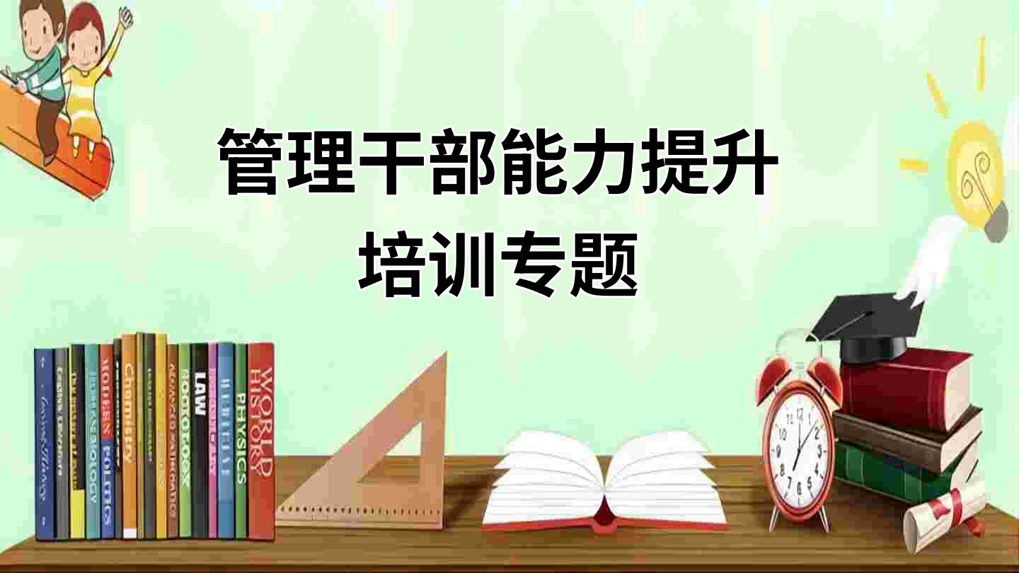 管理干部能力提升培训专题