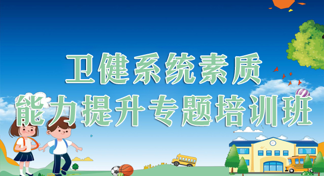 卫健系统素质能力提升专题培训班