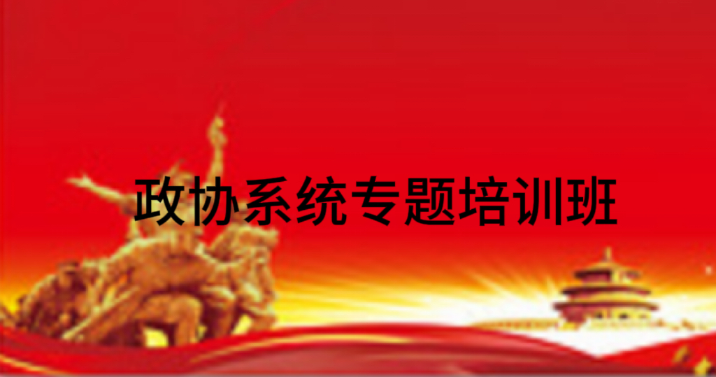 政协系统专题培训班