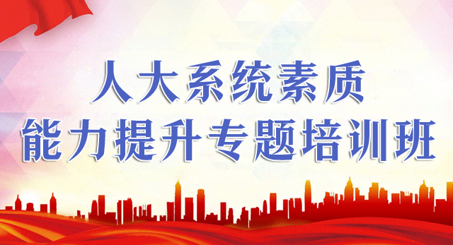 人大系统素质能力提升专题培训班