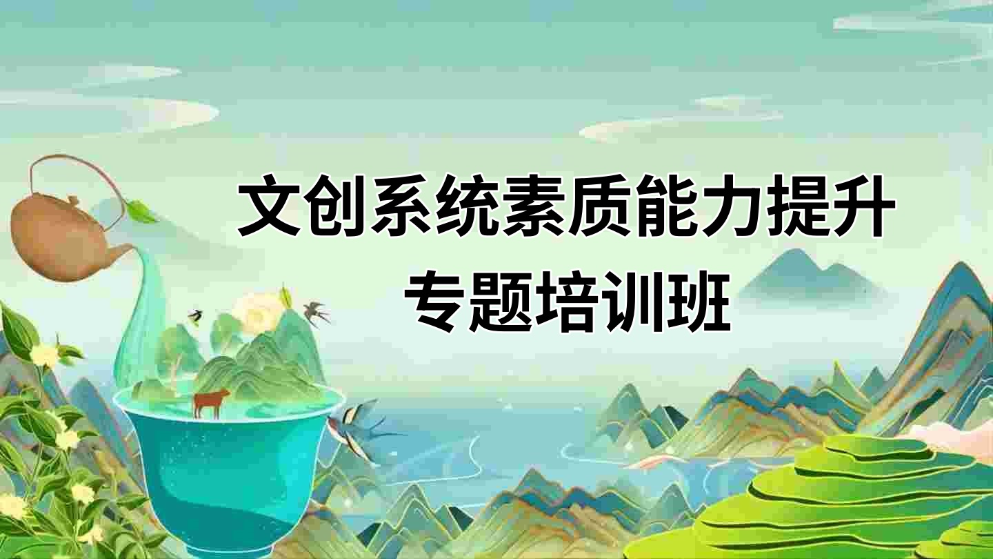 文创系统素质能力提升专题培训班