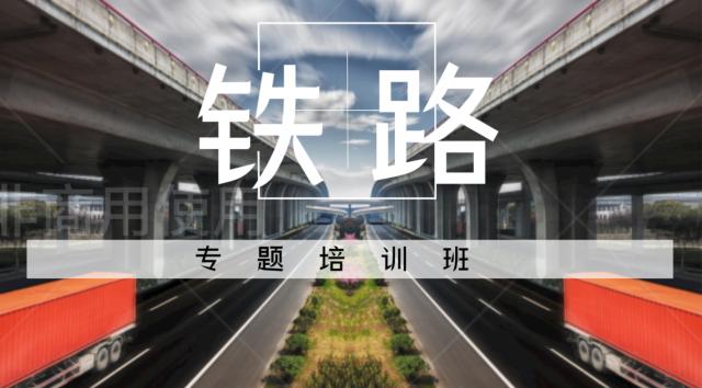 铁路专题培训班