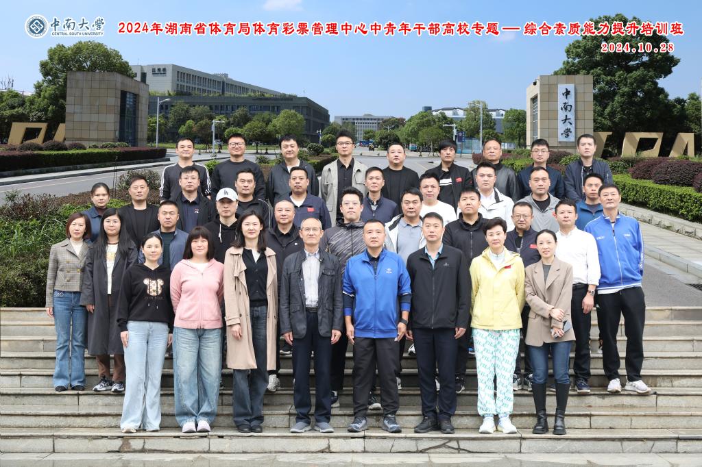 2024年湖南省体育局体育彩票管理中心中青年干部高校专题-综合素质能力提升培训班