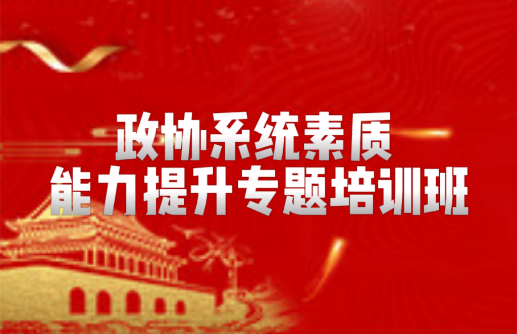 政协系统素质能力提升专题培训班
