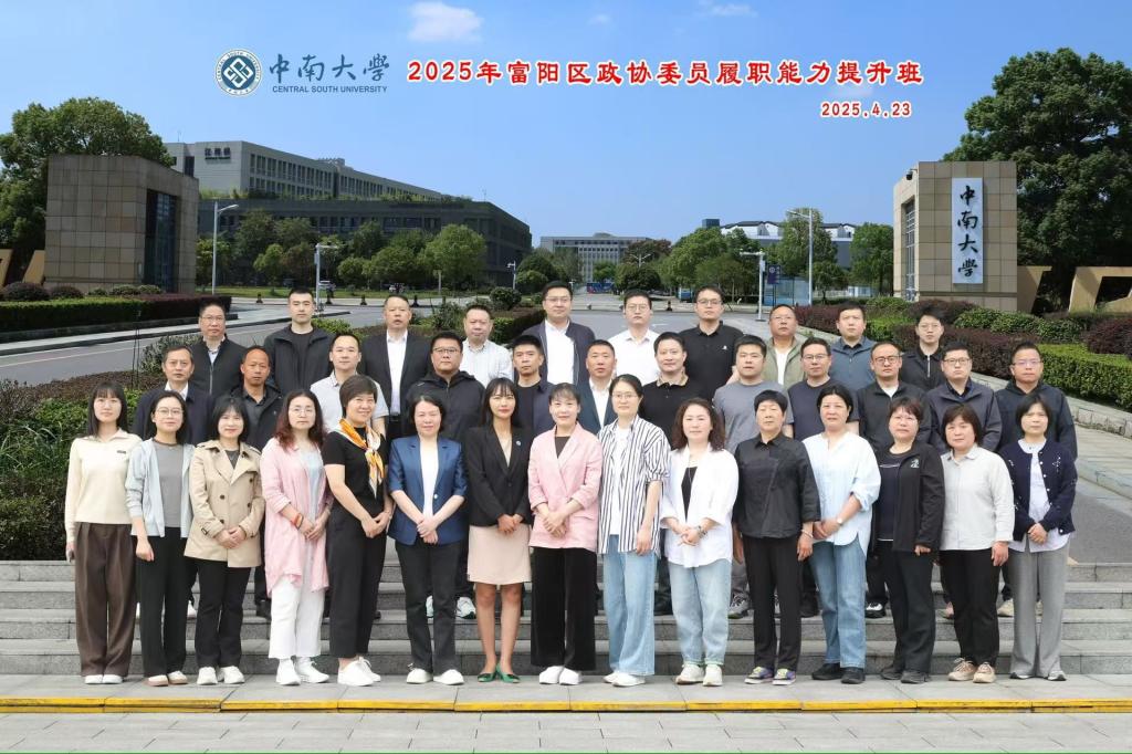2025年富阳区政协委员履职能力提升班