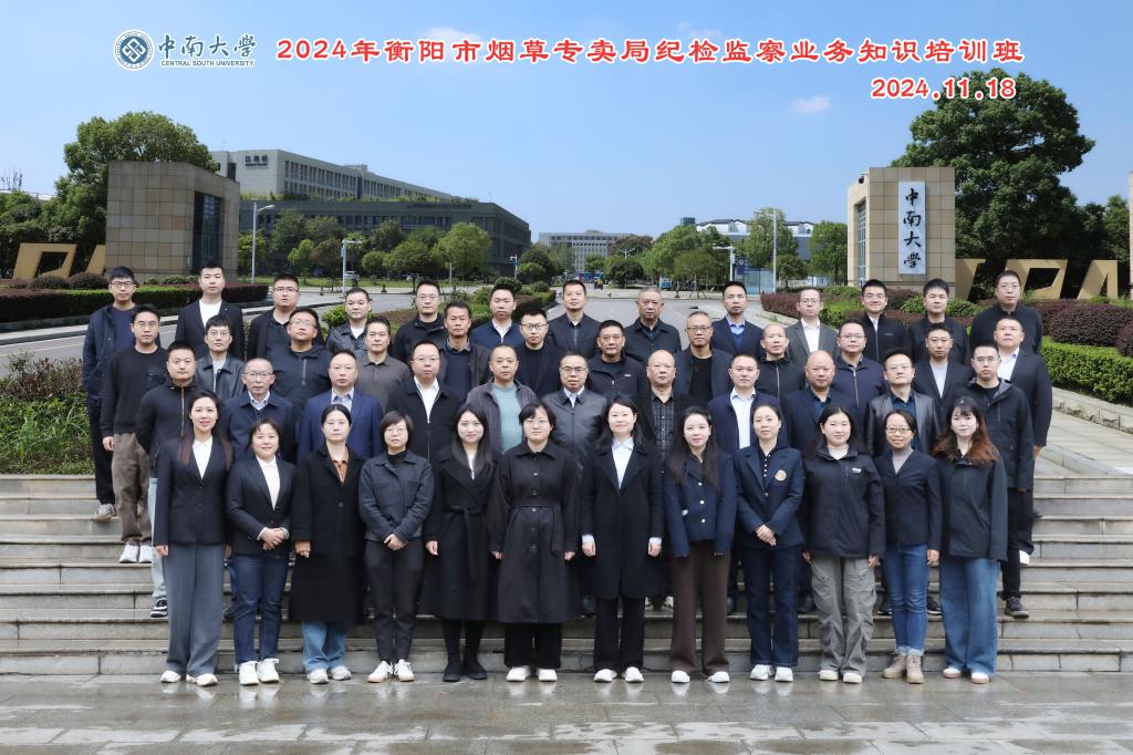2024年衡阳市烟草专卖局纪检监察业务知识培训班