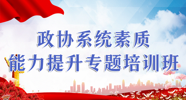 政协系统素质能力提升专题培训班